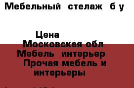 Мебельный  стелаж  б/у › Цена ­ 1 000 - Московская обл. Мебель, интерьер » Прочая мебель и интерьеры   